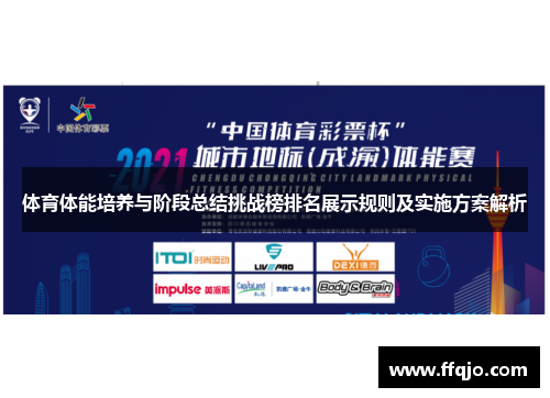 体育体能培养与阶段总结挑战榜排名展示规则及实施方案解析